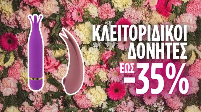 Κλειτοριδικοί Δονητές Σε Έκπτωση ΕΩΣ -35%
