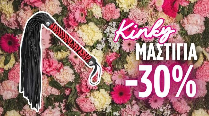 Μαστίγια Σε Έκπτωση ΕΩΣ -30%